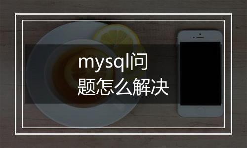 mysql问题怎么解决