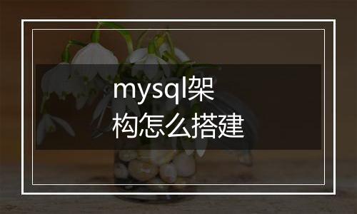 mysql架构怎么搭建