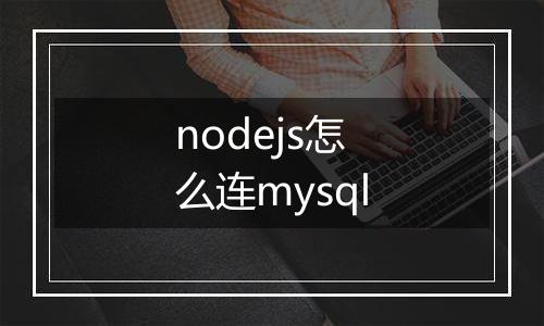 nodejs怎么连mysql