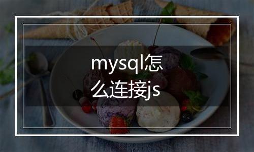 mysql怎么连接js