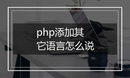php添加其它语言怎么说