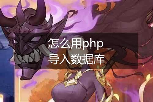 怎么用php导入数据库