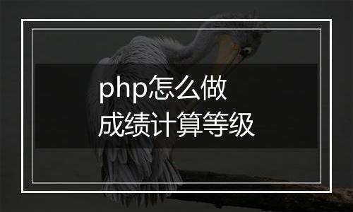 php怎么做成绩计算等级