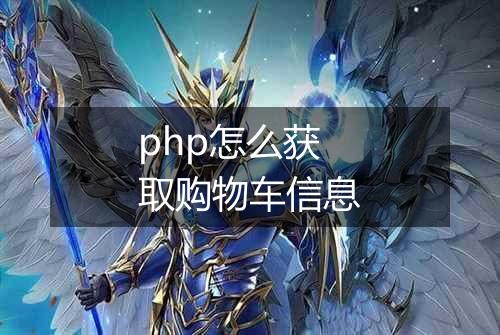 php怎么获取购物车信息
