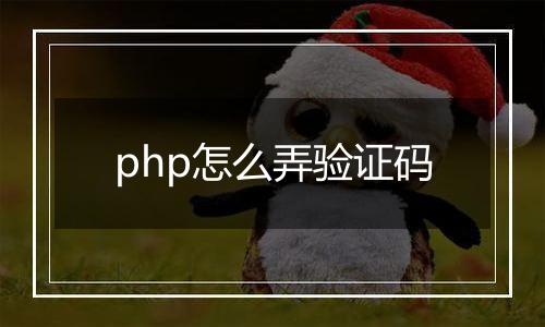 php怎么弄验证码