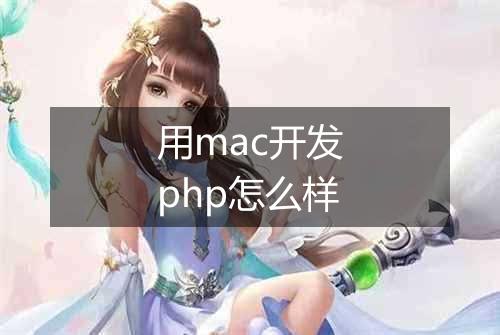 用mac开发php怎么样