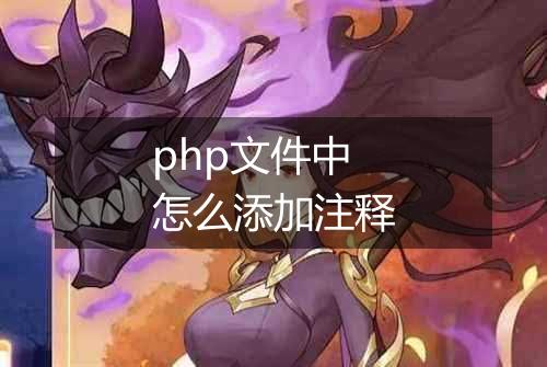 php文件中怎么添加注释