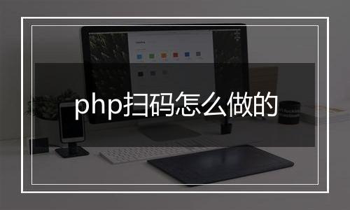 php扫码怎么做的