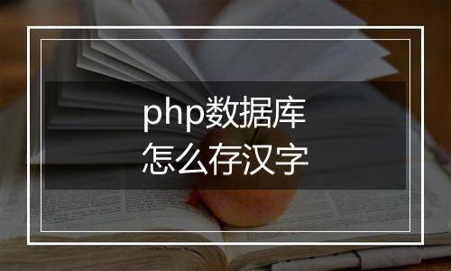php数据库怎么存汉字