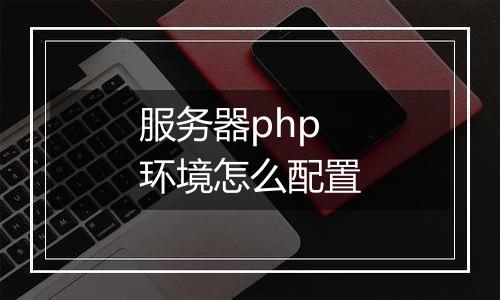 服务器php环境怎么配置