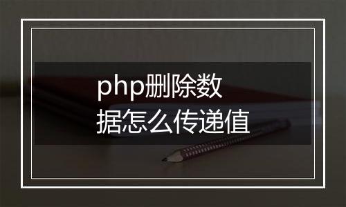 php删除数据怎么传递值