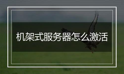 机架式服务器怎么激活