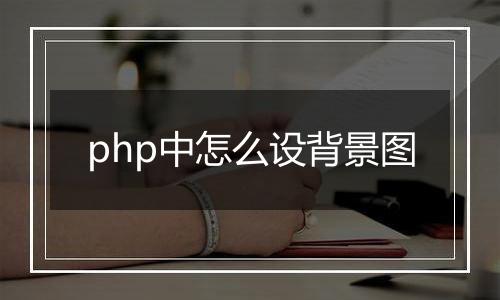 php中怎么设背景图