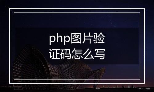 php图片验证码怎么写