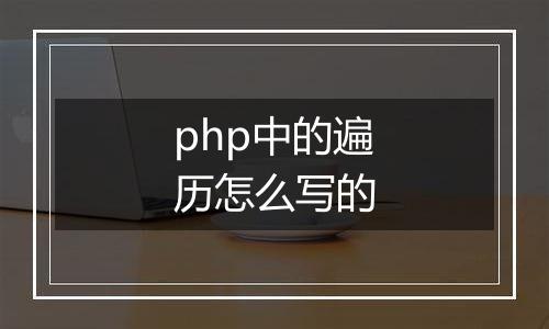 php中的遍历怎么写的