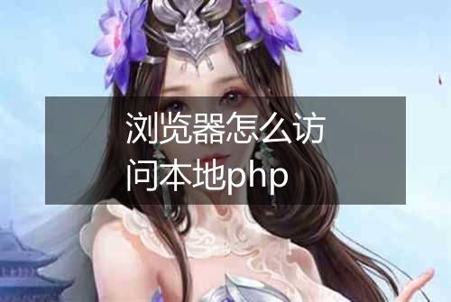浏览器怎么访问本地php