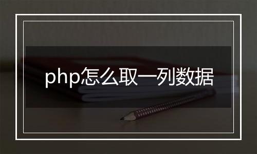 php怎么取一列数据