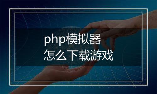 php模拟器怎么下载游戏
