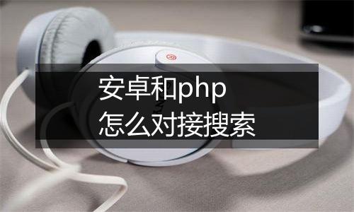 安卓和php怎么对接搜索