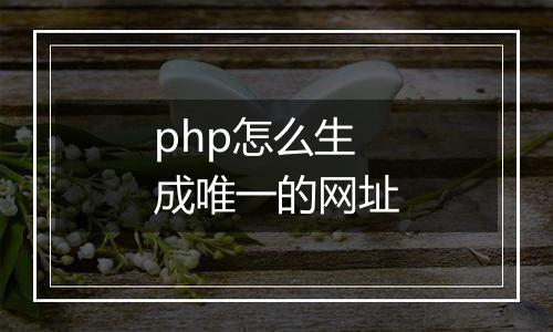 php怎么生成唯一的网址