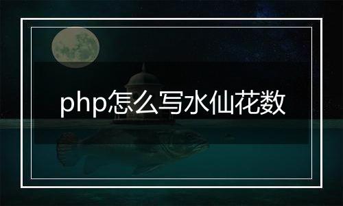 php怎么写水仙花数