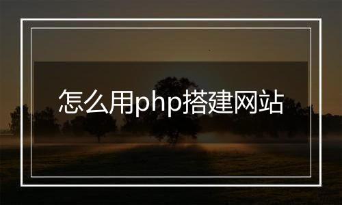 怎么用php搭建网站