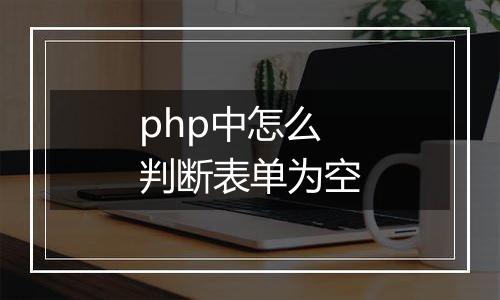 php中怎么判断表单为空