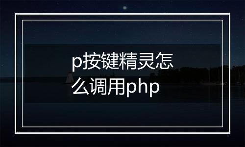 p按键精灵怎么调用php