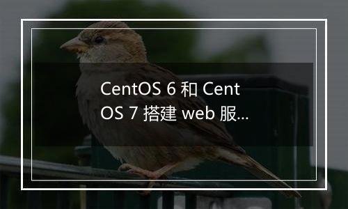 CentOS 6 和 CentOS 7 搭建 web 服务器有何区别?