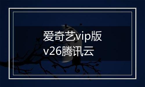 爱奇艺vip版v26腾讯云