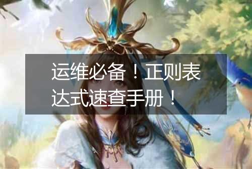 运维必备!正则表达式速查手册!