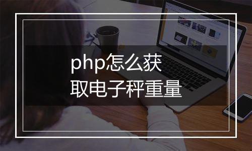 php怎么获取电子秤重量