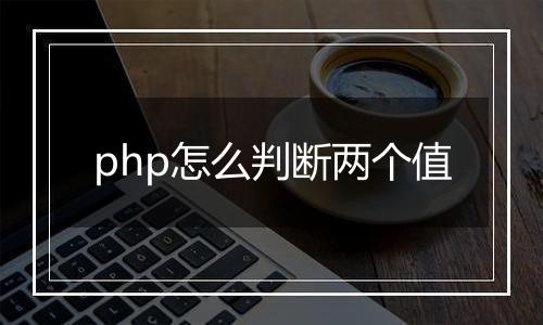 php怎么判断两个值