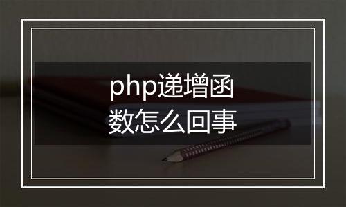 php递增函数怎么回事