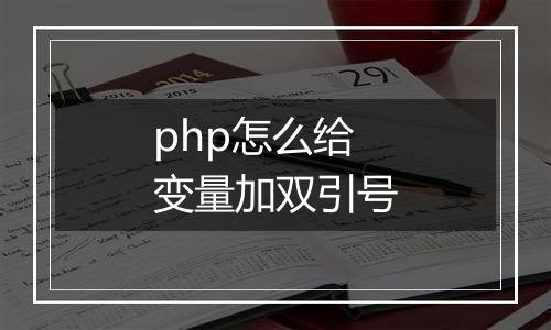 php怎么给变量加双引号