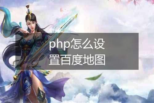php怎么设置百度地图