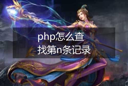 php怎么查找第n条记录