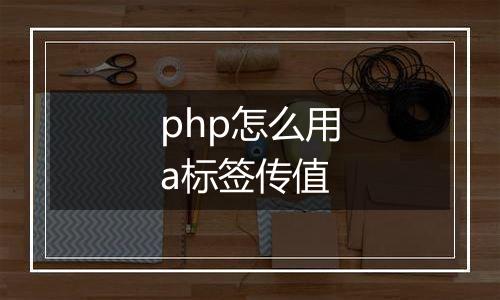 php怎么用a标签传值