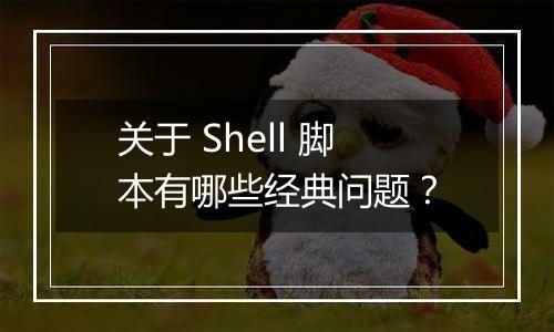 关于 Shell 脚本有哪些经典问题?