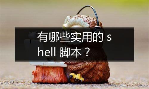 有哪些实用的 shell 脚本?