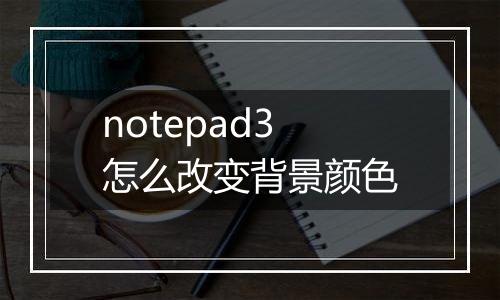 notepad3怎么改变背景颜色