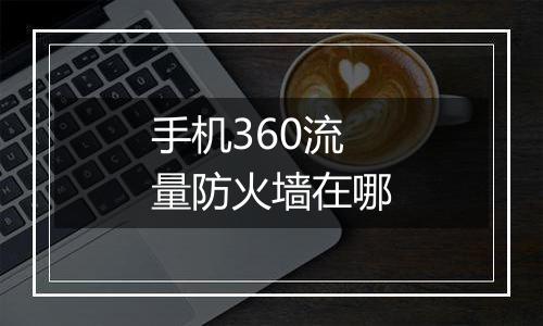 手机360流量防火墙在哪