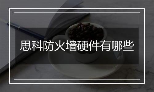 思科防火墙硬件有哪些