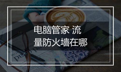电脑管家 流量防火墙在哪