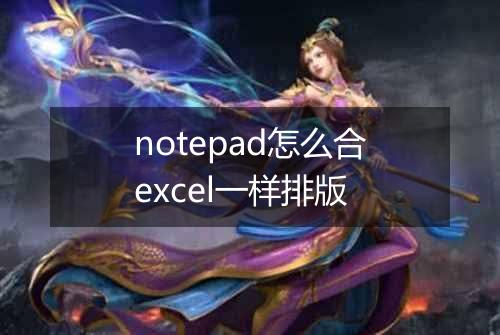 notepad怎么合excel一样排版