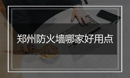 郑州防火墙哪家好用点