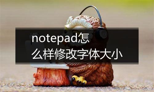 notepad怎么样修改字体大小
