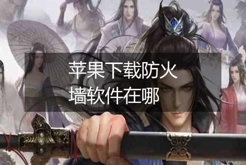 苹果下载防火墙软件在哪