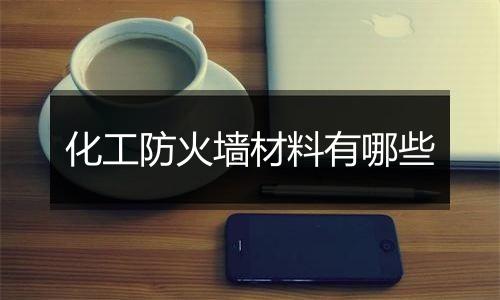 化工防火墙材料有哪些