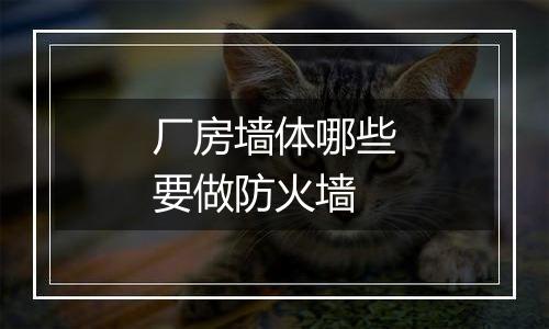 厂房墙体哪些要做防火墙